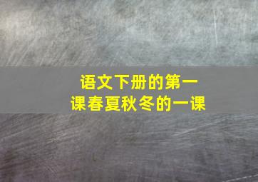 语文下册的第一课春夏秋冬的一课