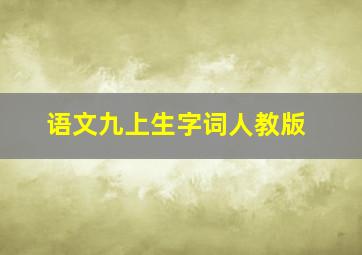 语文九上生字词人教版