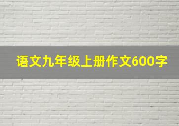 语文九年级上册作文600字