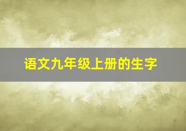 语文九年级上册的生字