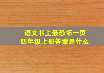 语文书上最恐怖一页四年级上册答案是什么