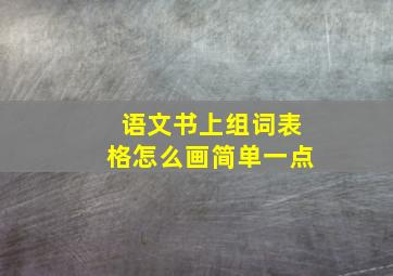 语文书上组词表格怎么画简单一点