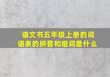 语文书五年级上册的词语表的拼音和组词是什么