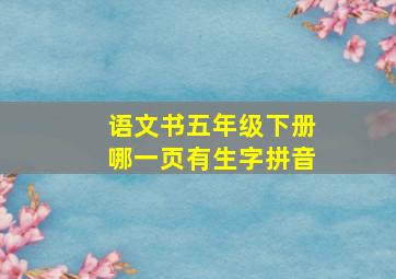 语文书五年级下册哪一页有生字拼音