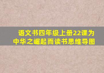 语文书四年级上册22课为中华之崛起而读书思维导图