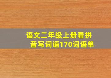 语文二年级上册看拼音写词语170词语单