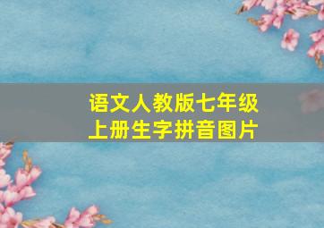 语文人教版七年级上册生字拼音图片