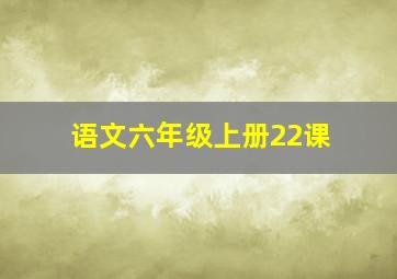 语文六年级上册22课