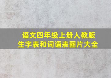 语文四年级上册人教版生字表和词语表图片大全