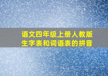 语文四年级上册人教版生字表和词语表的拼音