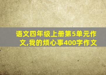 语文四年级上册第5单元作文,我的烦心事400字作文