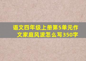 语文四年级上册第5单元作文家庭风波怎么写350字