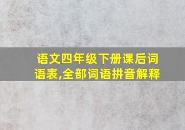 语文四年级下册课后词语表,全部词语拼音解释