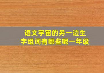 语文宇宙的另一边生字组词有哪些呢一年级