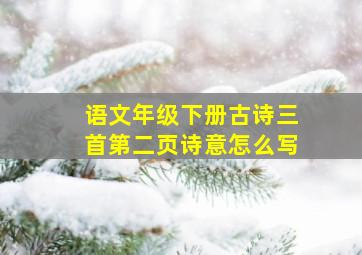 语文年级下册古诗三首第二页诗意怎么写