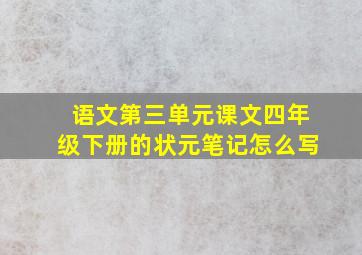 语文第三单元课文四年级下册的状元笔记怎么写