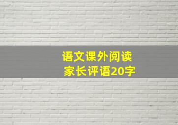 语文课外阅读家长评语20字