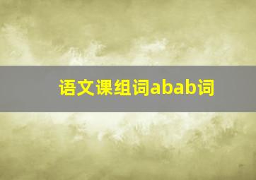 语文课组词abab词