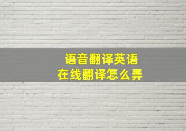 语音翻译英语在线翻译怎么弄