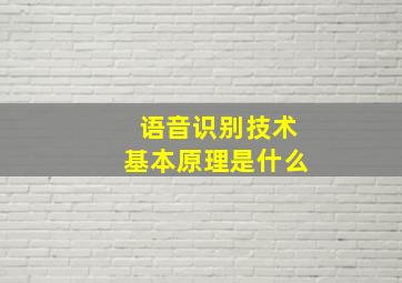 语音识别技术基本原理是什么