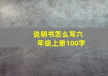 说明书怎么写六年级上册100字