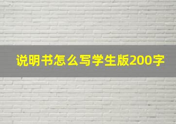 说明书怎么写学生版200字