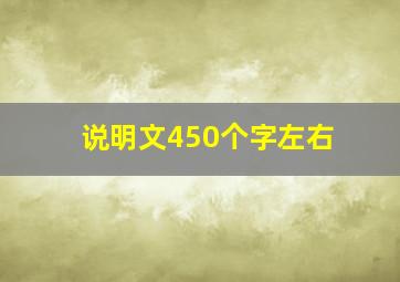 说明文450个字左右