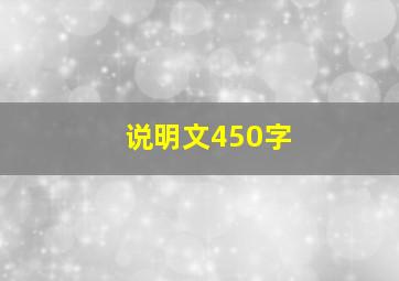 说明文450字