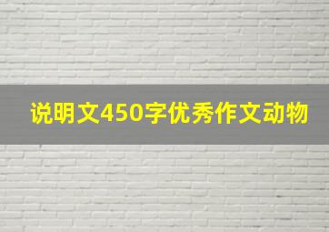 说明文450字优秀作文动物