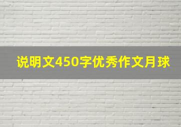 说明文450字优秀作文月球