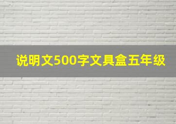 说明文500字文具盒五年级