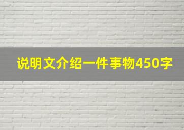 说明文介绍一件事物450字