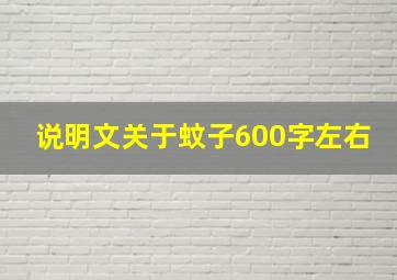 说明文关于蚊子600字左右