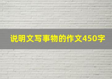 说明文写事物的作文450字