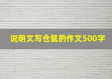 说明文写仓鼠的作文500字