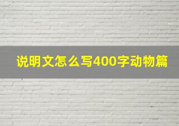 说明文怎么写400字动物篇