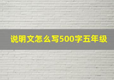 说明文怎么写500字五年级