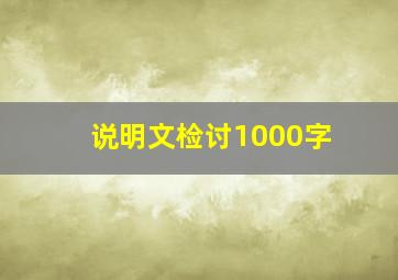 说明文检讨1000字