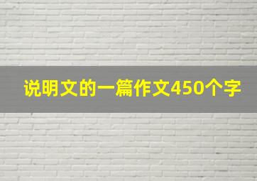 说明文的一篇作文450个字