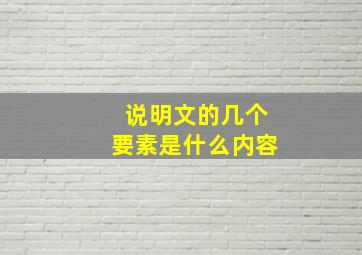 说明文的几个要素是什么内容