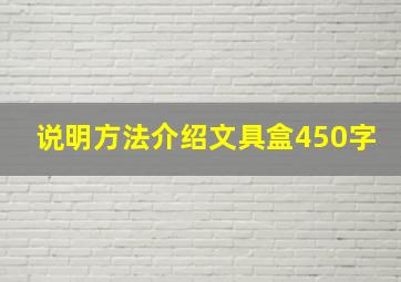 说明方法介绍文具盒450字