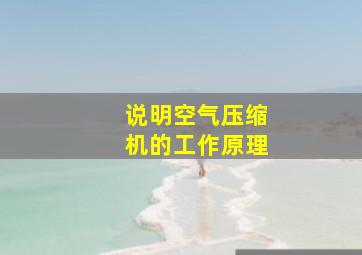 说明空气压缩机的工作原理