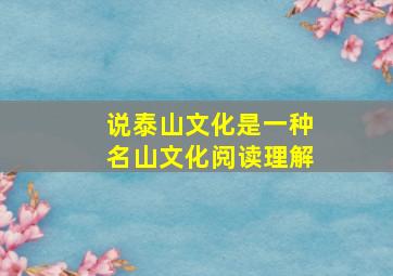 说泰山文化是一种名山文化阅读理解