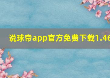 说球帝app官方免费下载1.46