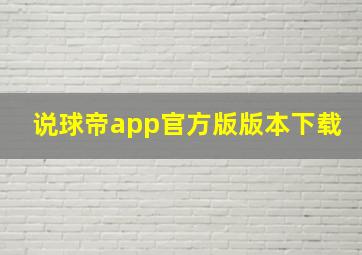 说球帝app官方版版本下载