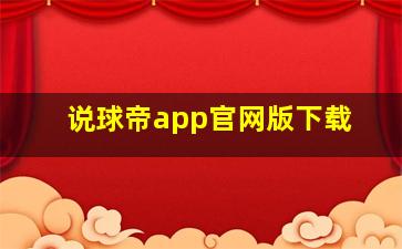 说球帝app官网版下载