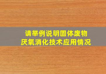 请举例说明固体废物厌氧消化技术应用情况