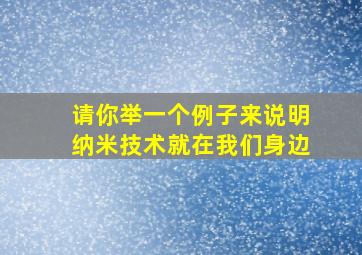 请你举一个例子来说明纳米技术就在我们身边