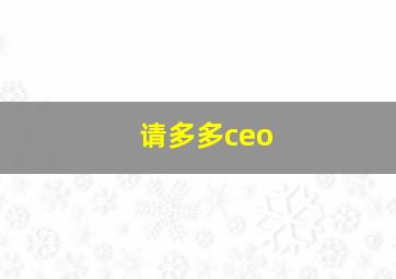 请多多ceo