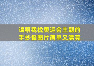 请帮我找奥运会主题的手抄报图片简单又漂亮